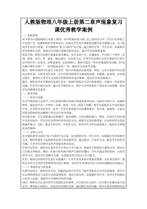 人教版物理八年级上册第二章声现象复习课优秀教学案例