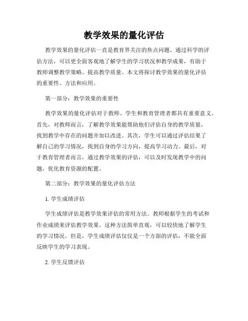 教学效果的量化评估