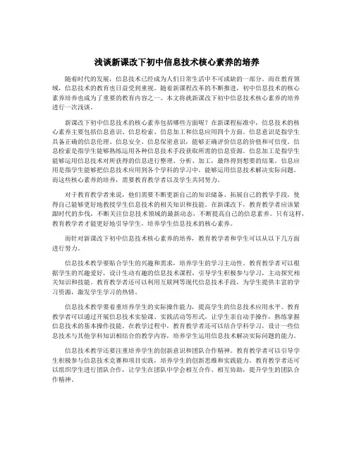 浅谈新课改下初中信息技术核心素养的培养