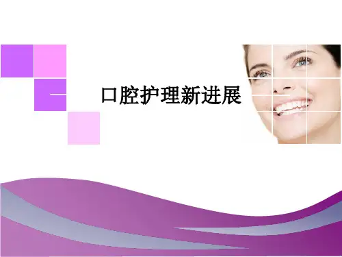 口腔护理新进展ppt课件