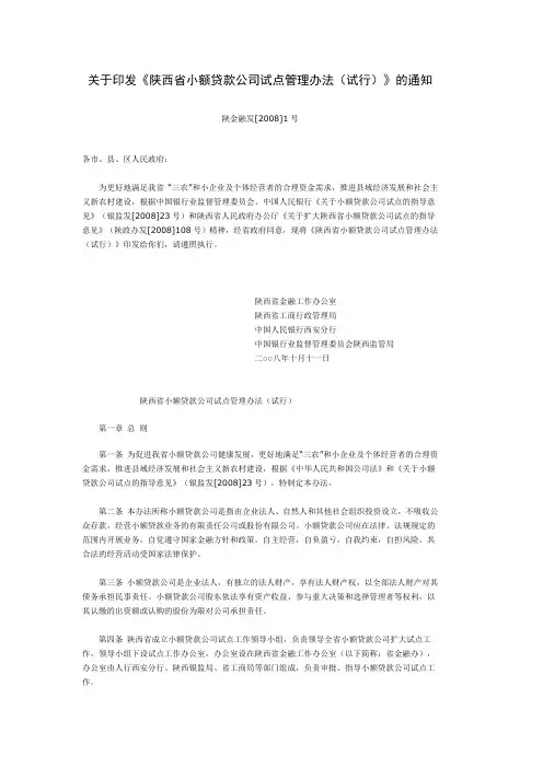 陕西省小额贷款公司试点管理办法(试行)