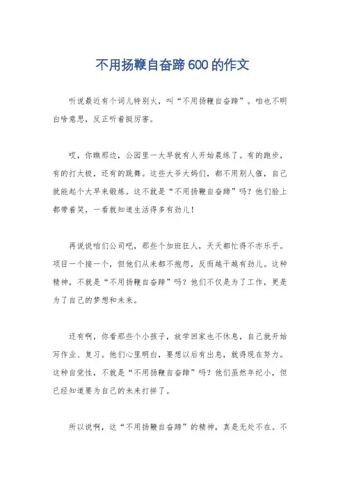 不用扬鞭自奋蹄600的作文