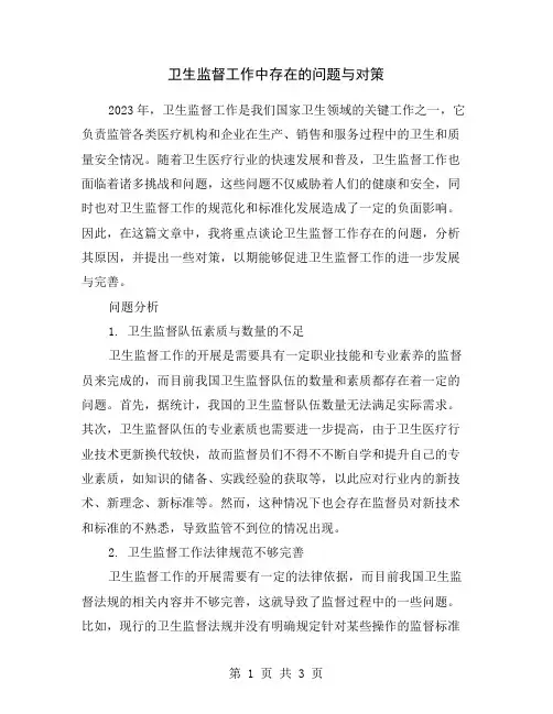 卫生监督工作中存在的问题与对策