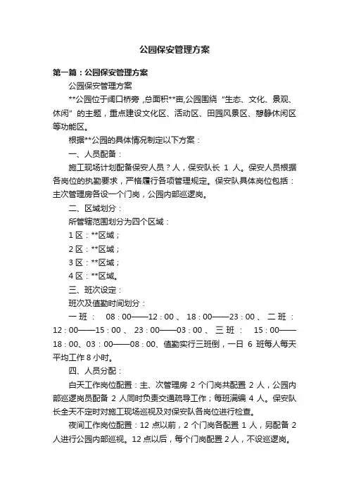 公园保安管理方案