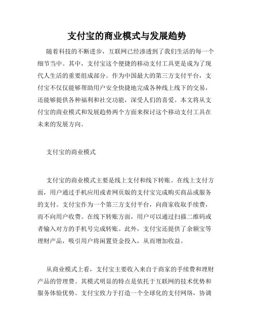 支付宝的商业模式与发展趋势