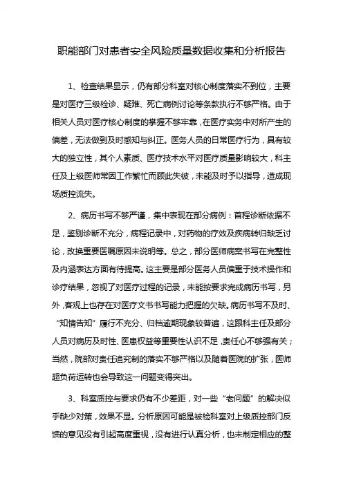 职能部门对患者安全风险质量数据收集和分析报告