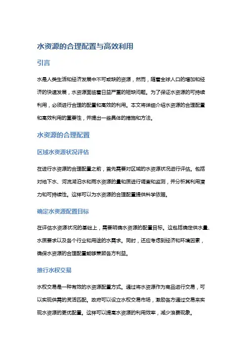 水资源的合理配置与高效利用