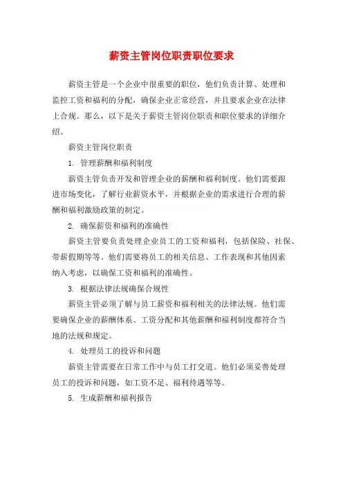 薪资主管岗位职责职位要求