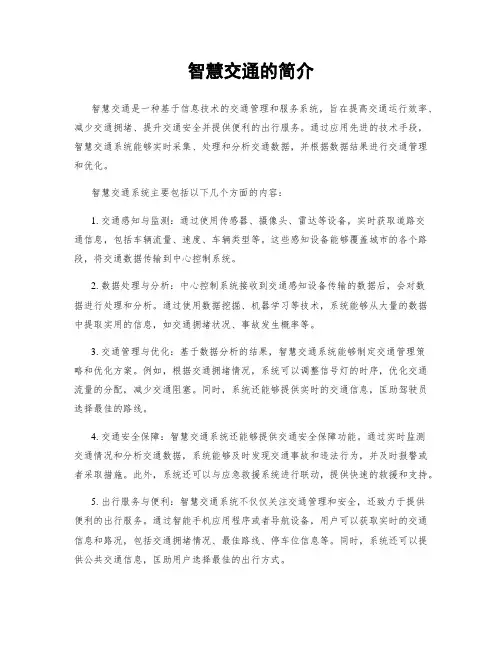 智慧交通的简介