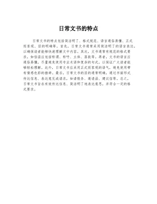 日常文书的特点