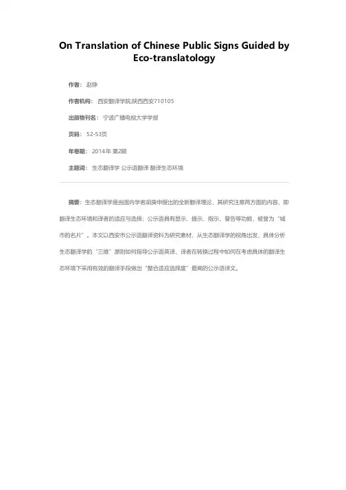 生态翻译学关照下的汉语公示语翻译——以西安市公示语翻译为例