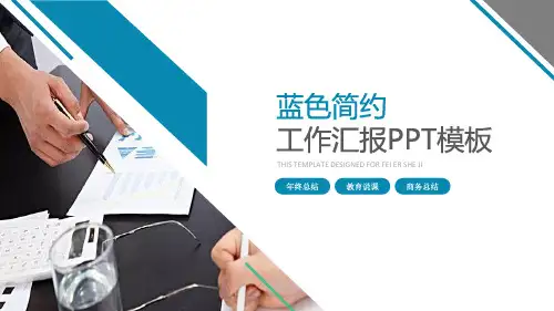 大气时尚简约述职报告年终总结汇报商务总结PPT模板课件
