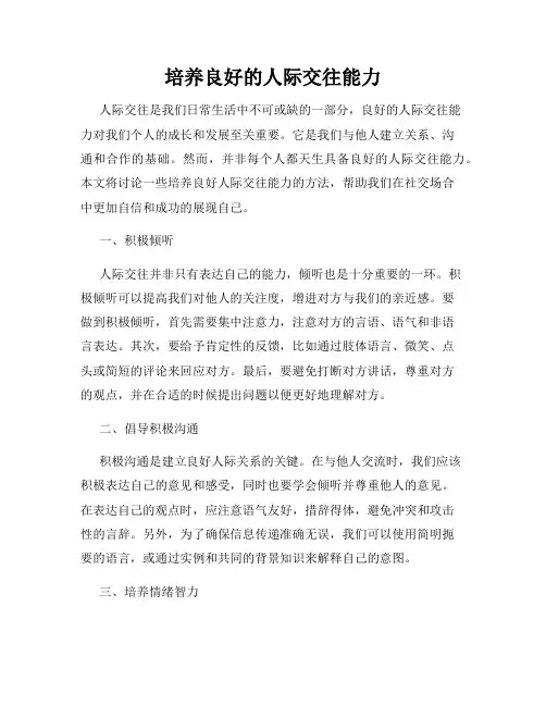 培养良好的人际交往能力