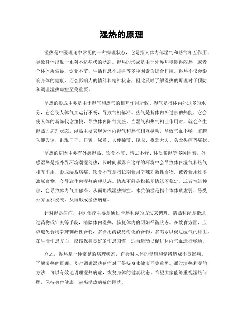 湿热的原理