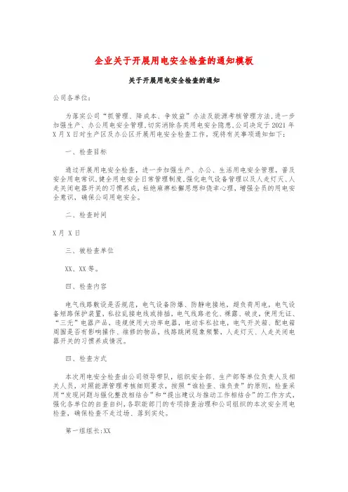 企业关于开展用电安全检查的通知模板