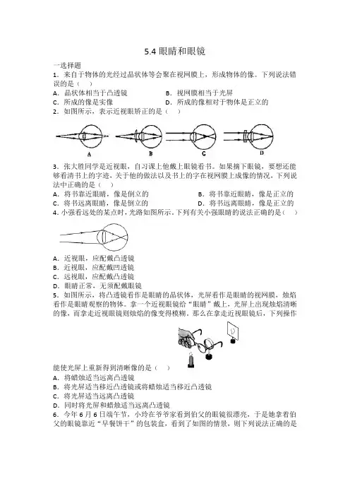 人教版八年级物理 5.4眼睛和眼镜 同步练习 有答案