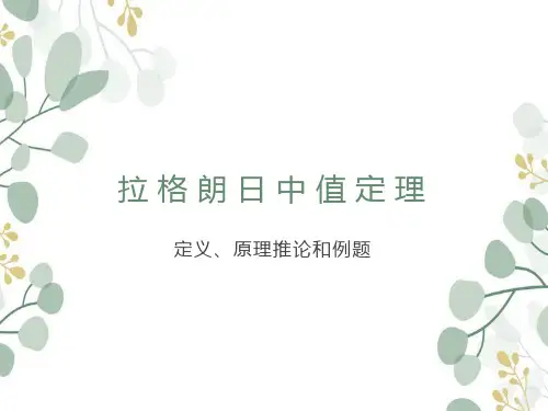 拉格朗日中值定理