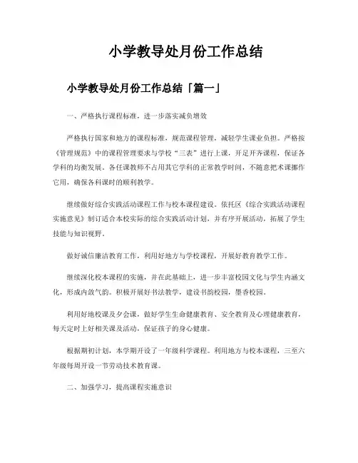 小学教导处月份工作总结