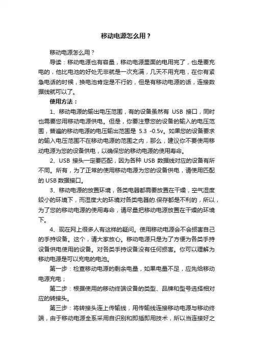 移动电源怎么用？