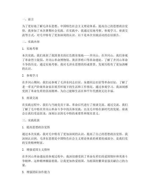 毛中特暑期社会实践