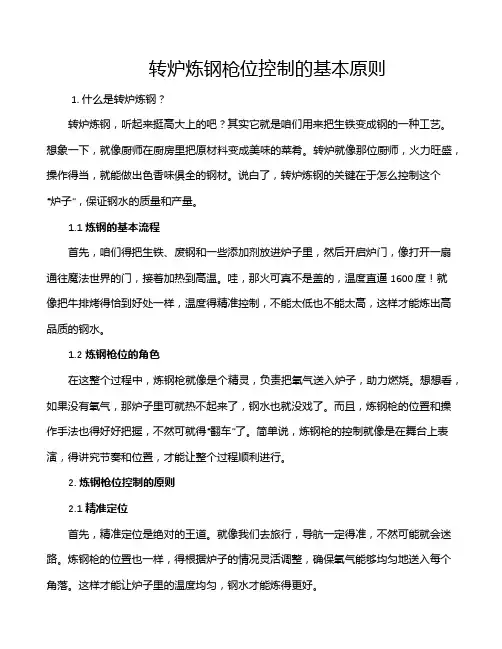 转炉炼钢枪位控制的基本原则