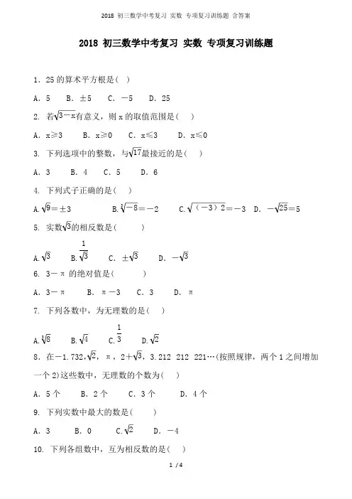 2018初三数学中考复习实数专项复习训练题含答案(最新整理)