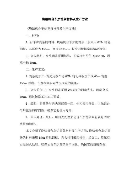 烧结机台车炉篦条材料及生产方法