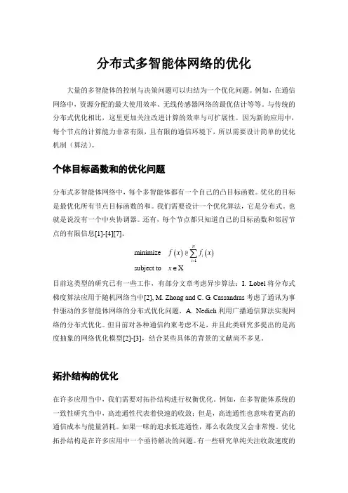 分布式多智能体网络的优化的小综述