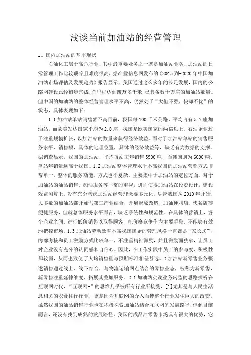 浅谈当前加油站的经营管理