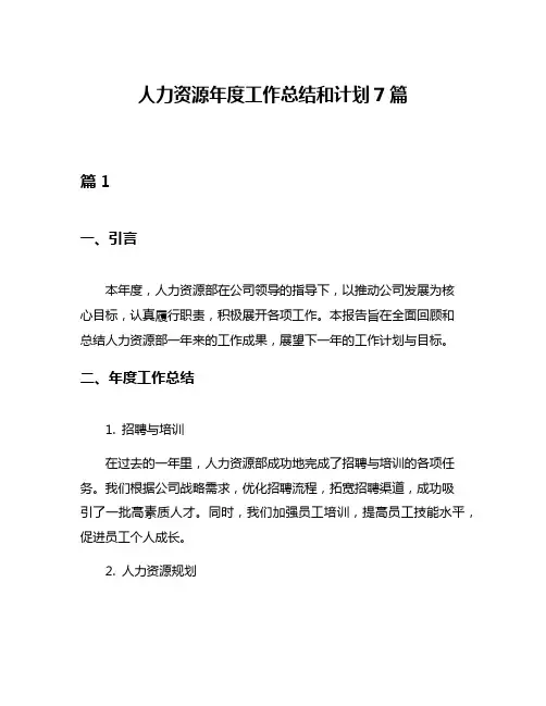 人力资源年度工作总结和计划7篇