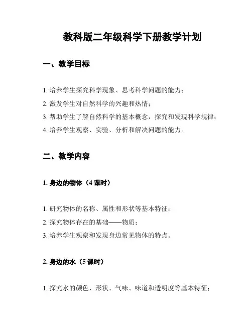 教科版二年级科学下册教学计划