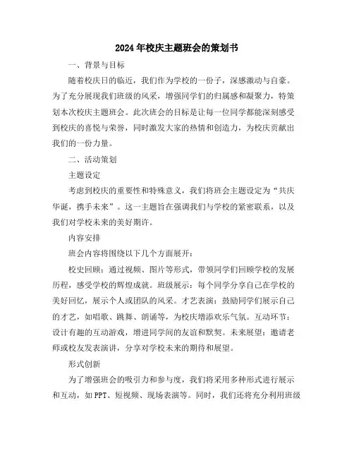 2024年校庆主题班会的策划书