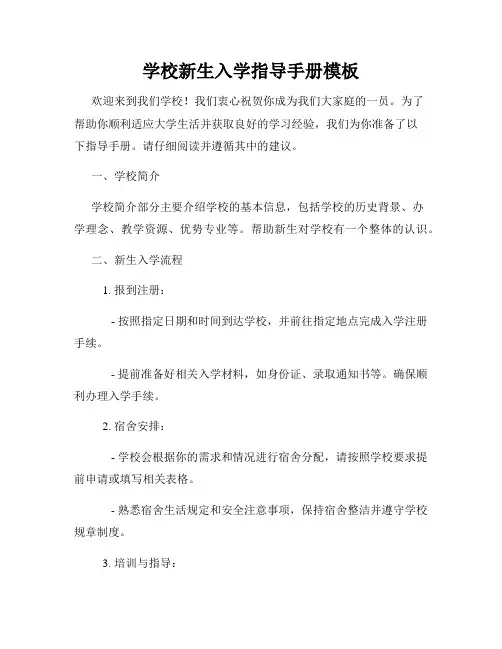 学校新生入学指导手册模板