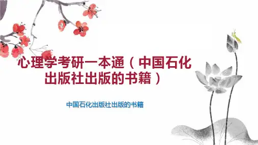 心理学考研一本通(中国石化出版社出版的书籍)