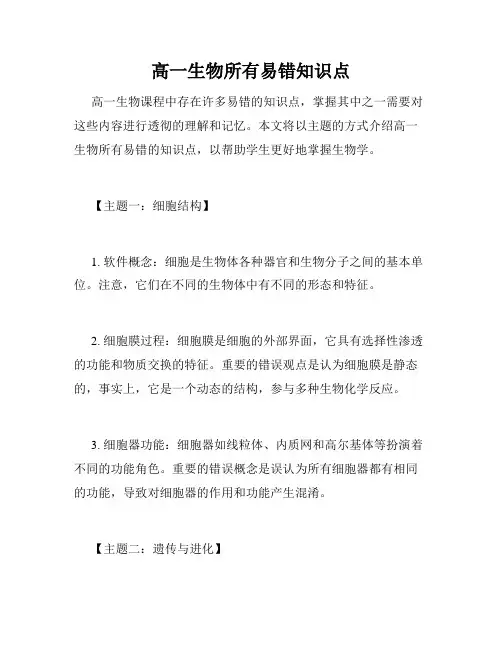 高一生物所有易错知识点