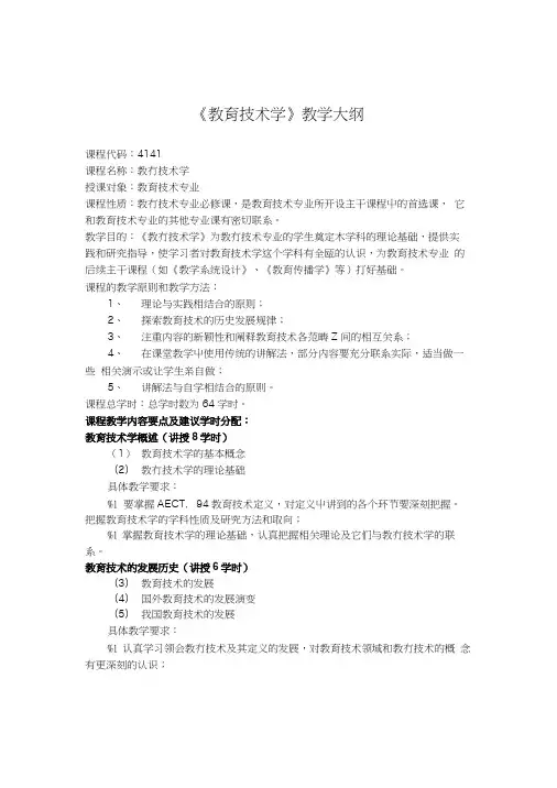 《教育技术学》教学大纲.doc
