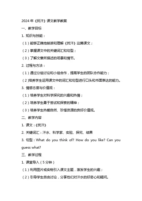 2024年《找汗》课文教学教案