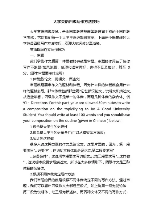 大学英语四级写作方法技巧