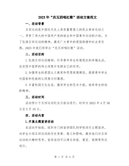 2023年“庆五四唱红歌”活动方案范文