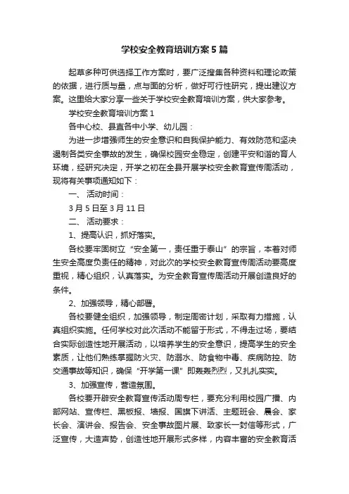 学校安全教育培训方案5篇