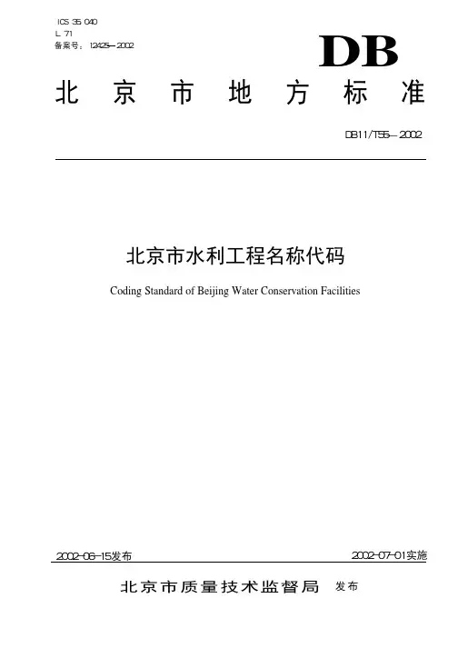 北京市水利工程名称代码