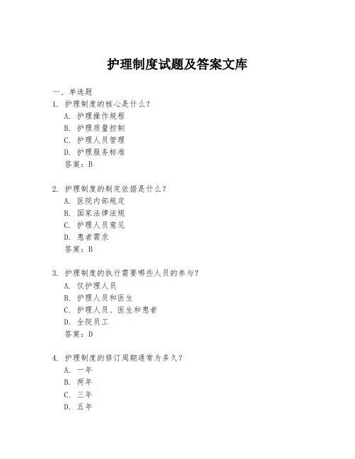 护理制度试题及答案文库