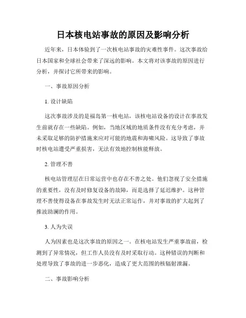 日本核电站事故的原因及影响分析