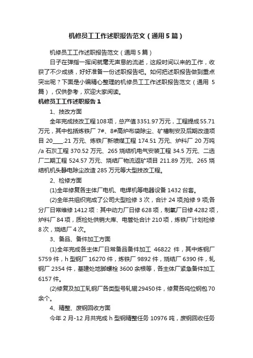 机修员工工作述职报告范文（通用5篇）