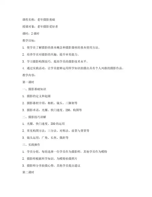老年大学摄影教案