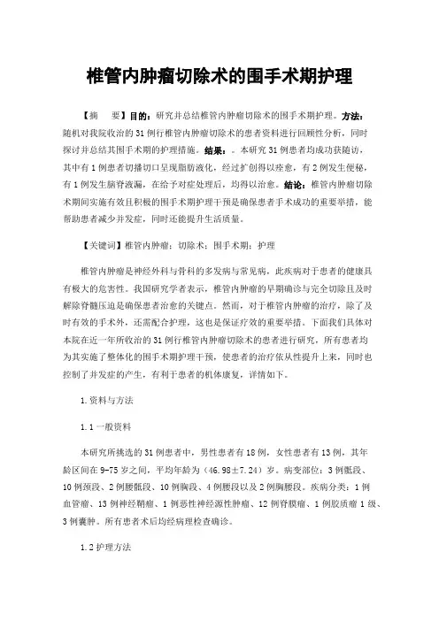 椎管内肿瘤切除术的围手术期护理