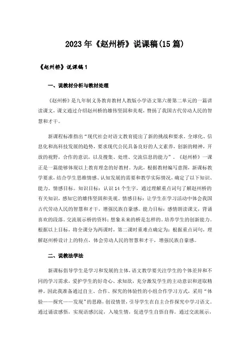 2023年《赵州桥》说课稿(15篇)