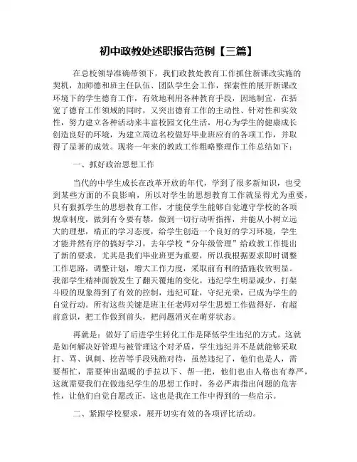 初中政教处述职报告范例【三篇】