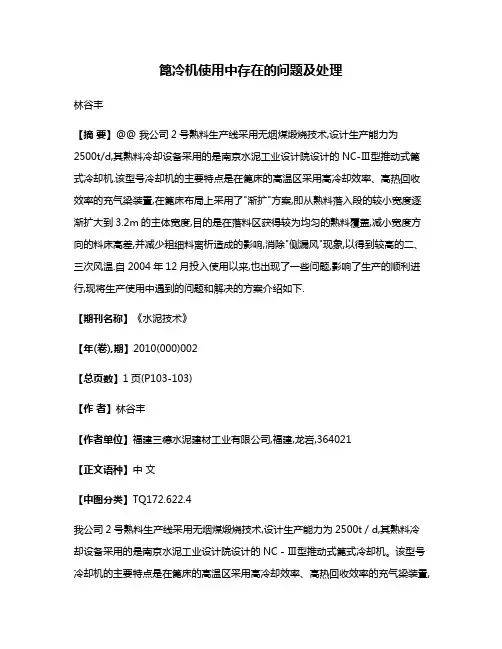 篦冷机使用中存在的问题及处理