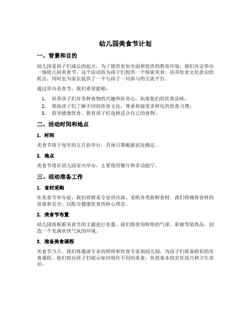 幼儿园美食节计划